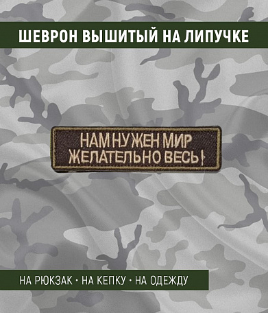 Нашивка на липучке "Нам Нужен Мир Желательно Весь", прямоульная, фон олива