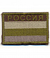 Нашивка на липучке "Флаг России", олива