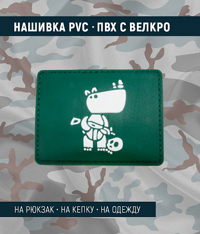 Нашивка PVC/ПВХ с велкро "Носорог с автоматом", белый на зеленом, 75х55мм