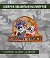 Нашивка на липучке "Слабоумие И Отвага"