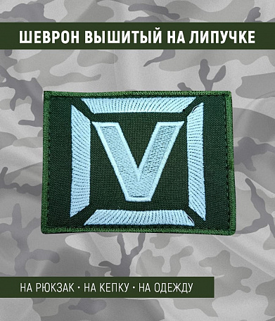 Нашивка на липучке "V" в квадрате., фон олива.