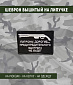 Нашивка на липучке "Патроны Дорогие ", маленькая, фон черный