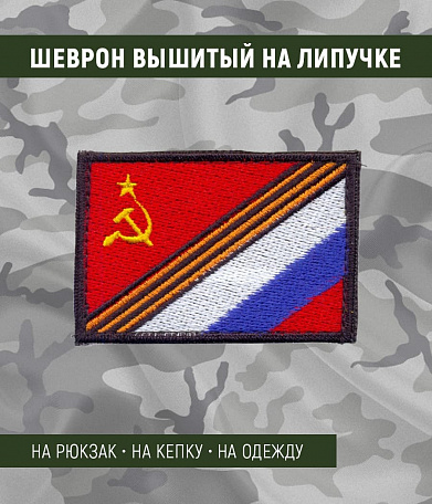 Нашивка на липучке "Флаги СССР-Россия"