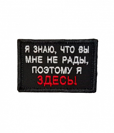 Нашивка на липучке "Я Знаю, Что Вы Мне Не Рады" прямоугольная, фон черный