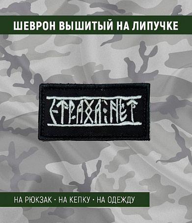 Нашивка на липучке "Страха Нет" руны, прямоугольная, текст белый, фон черный