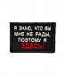 Нашивка на липучке "Я Знаю, Что Вы Мне Не Рады" прямоугольная, фон черный