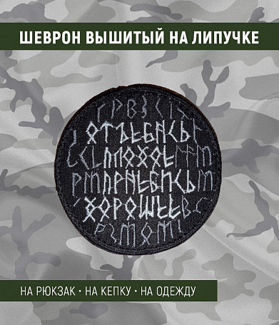 Нашивка на липучке "Плохое. Хорошее", круглая, фон черный
