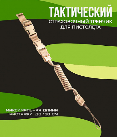 Тренчик тактический спиральный+кевлар.,петля, 2 фастекса, хаки