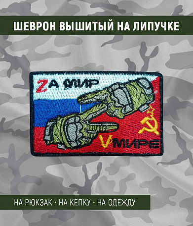 Нашивка на липучке "Zа мир - V мире" триколор, СССР, прямоугольная