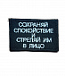 Нашивка на липучке "Сохраняй Спокойствие", прямоуг, текст белый, фон черный