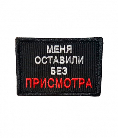 Нашивка на липучке "Меня Оставили Без Присмотра" прямоугольная, фон черный