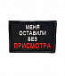 Нашивка на липучке "Меня Оставили Без Присмотра" прямоугольная, фон черный