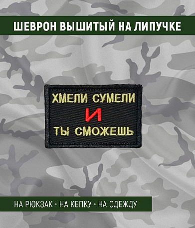 Нашивка на липучке "Хмели Сумели И Ты Сможешь" прямоугольная, фон черный