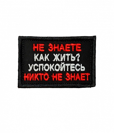 Нашивка на липучке "Не Знаете Как Жить? Успойтесь Никто Не Знает" прямоугольная, фон черный