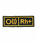 Нашивка на липучке "Группа Крови"O (I) Rh (+),большая,желтые буквы