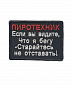 Нашивка на липучке "Пиротехник", маленькая, фон-черный, текст красно-белый