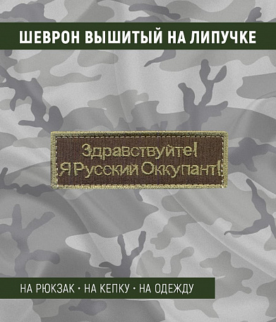 Нашивка на липучке "Здравствуйте!Я Русский Оккупант",зеленая