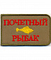 Нашивка на липучке "Почетный Рыбак", цветная, фон-олива