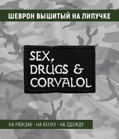 Нашивка на липучке "Sex, Drugs & Corvalol", фон черный