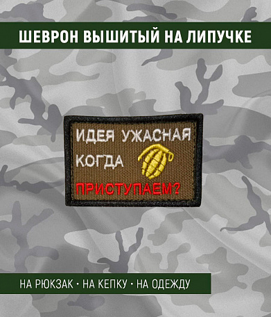 Нашивка на липучке "Идея Ужасная Когда Приступаем?" прямоугольная, фон олива