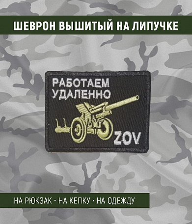 Нашивка на липучке "Работаем Удаленно ZOV" пушка, большая, прямоугольная