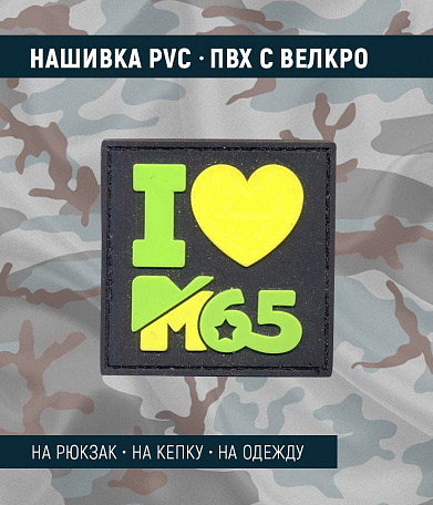 Нашивка PVC/ПВХ с велкро "I love M65" цветной на черном