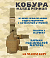 Кобура набедренная, coyote