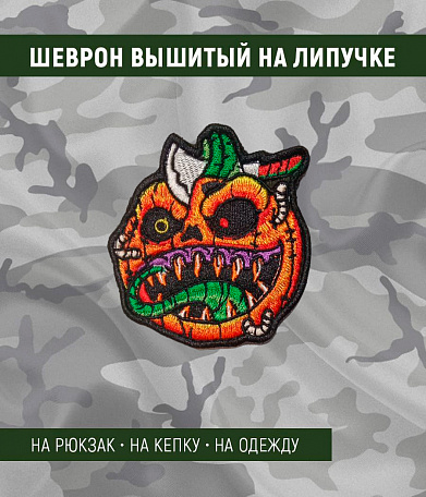 Нашивка на липучке "Halloween" злая тыква