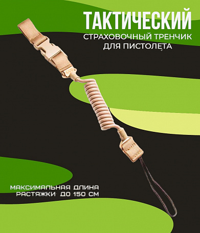 Тренчик тактический спиральный+кевлар.,петля, 1 фастекс, хаки