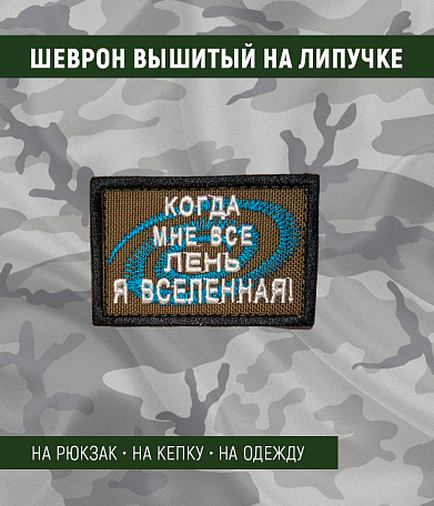 Нашивка на липучке "Когда Мне Все Лень -Я Вселенная" прямоугольная, фон олива