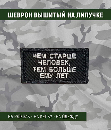 Нашивка на липучке "Чем Старше Человек, Тем Больше Ему Лет" прямоугольная, фон черный