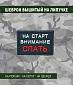 Нашивка на липучке "На Старт Внимание Спать" прямоугольная, фон черный