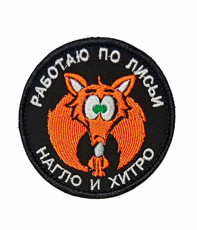 Нашивка на липучке "Работаю По Лисьи Нагло И Хитро" круглая, фон черный