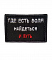 Нашивка на липучке "Где Есть Воля - Найдется И Путь" прямоугольная, фон черный