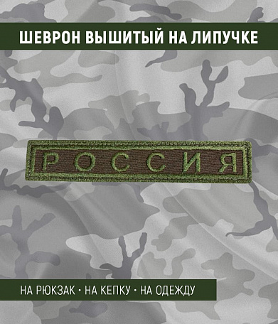 Нашивка на липучке "РОССИЯ", прямоуг., без флага,олива