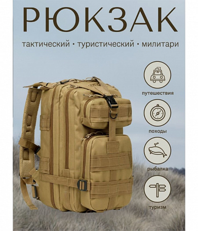 Рюкзак тактический 25л, coyote