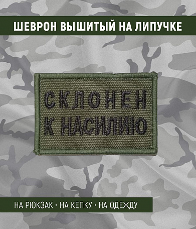 Нашивка на липучке "Склонен К Насилию", прямоугольная, фон олива