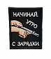 Нашивка на липучке "Начинай Утро С Зарядки" прямоугольная, фон черный