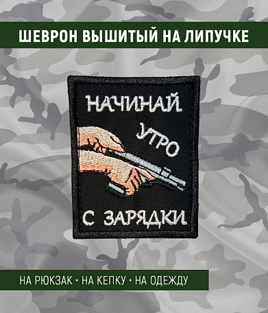 Нашивка на липучке "Начинай Утро С Зарядки" прямоугольная, фон черный