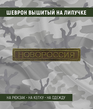 Нашивка на липучке "Новороссия", прямоуг., олива