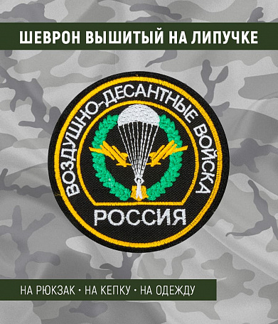 Нашивка на липучке "Воздушно-Десантные Войска. Россия", черная