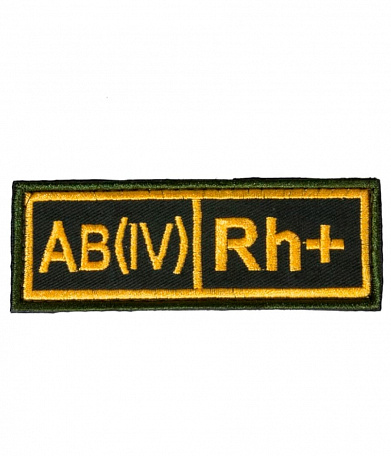 Нашивка на липучке "Группа Крови"AB (IV) Rh (+),большая,желтые буквы
