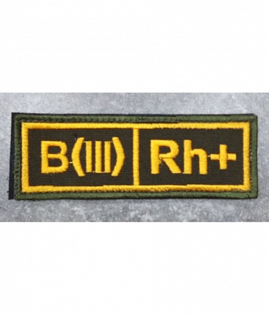 Нашивка на липучке "Группа Крови"B (III) Rh (+),большая,желтые буквы
