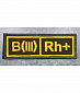 Нашивка на липучке "Группа Крови"B (III) Rh (+),большая,желтые буквы