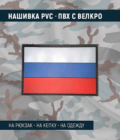 Нашивка PVC/ПВХ с велкро "Флаг России", BLACK, 90х60мм