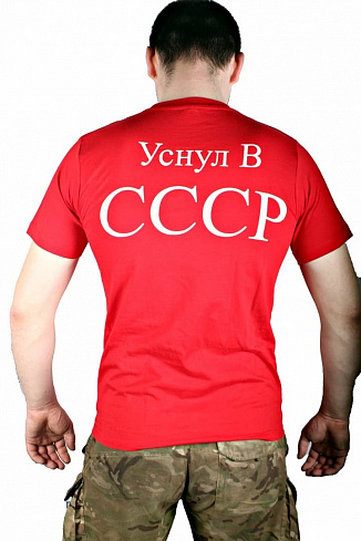 Футболка Уснул в СССР…