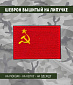 Нашивка на липучке "Флаг СССР" серп и молот