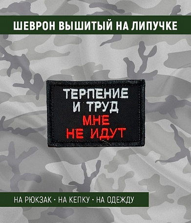 Нашивка на липучке "Терпение И Труд Мне Не Идут" прямоугольная, фон черный