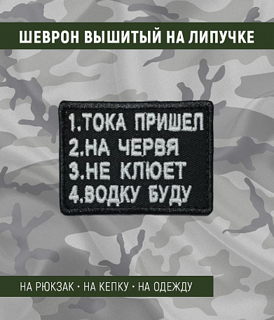 Нашивка на липучке "1.Тока Пришел " маленькая, черная окантовка