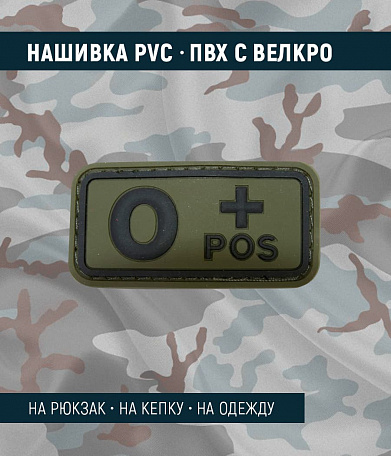 Нашивка PVC/ПВХ с велкро "Группа крови. O POS+", черный на оливе, 50x25мм